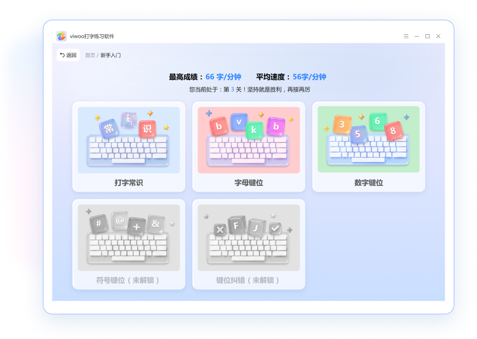 Viwoo打字课程关卡模式