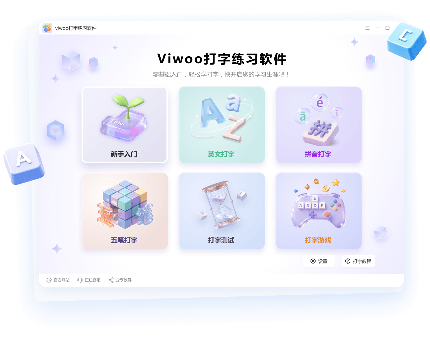 Viwoo打字练习软件界面