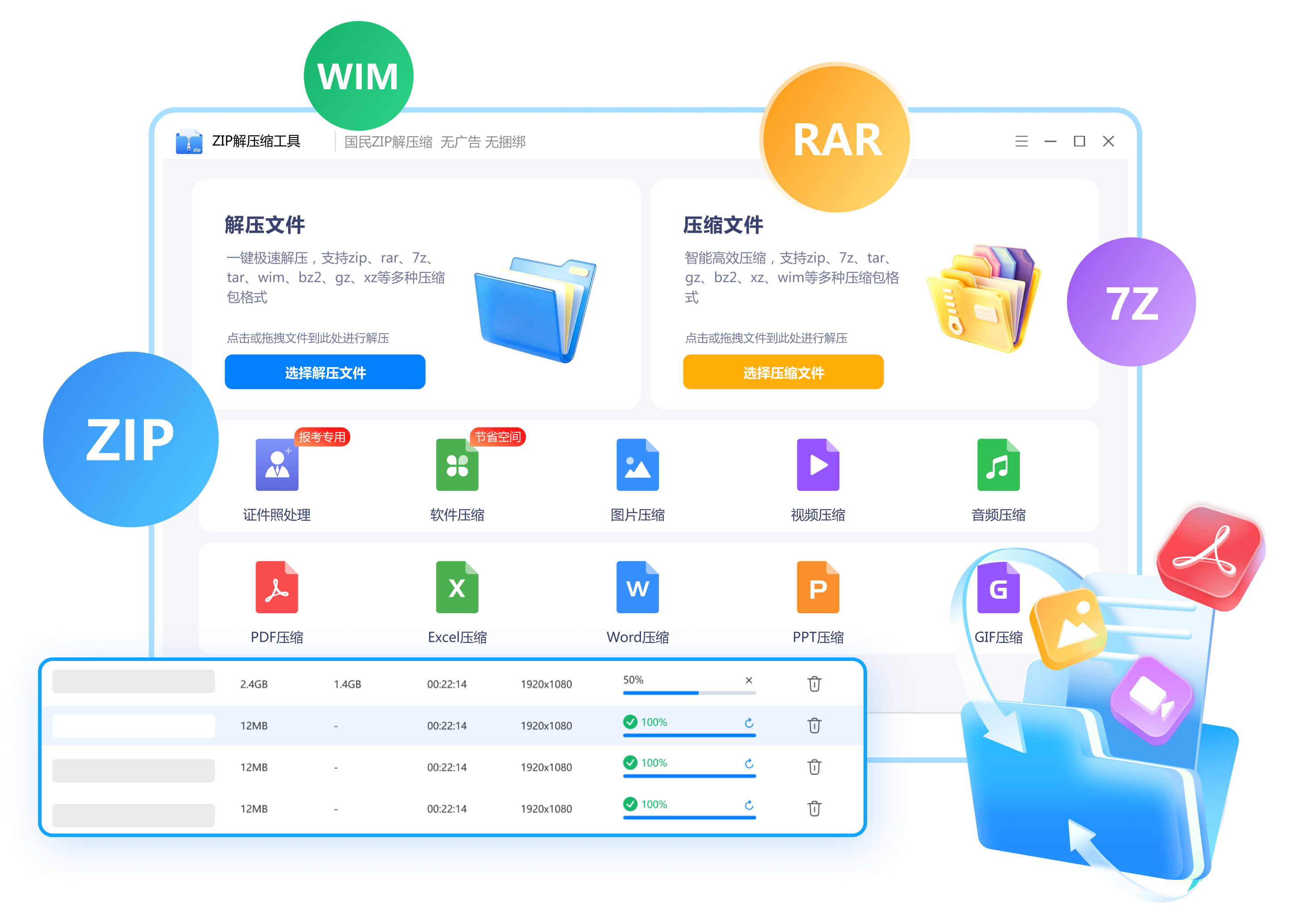 ZIP解压缩工具软件界面预览