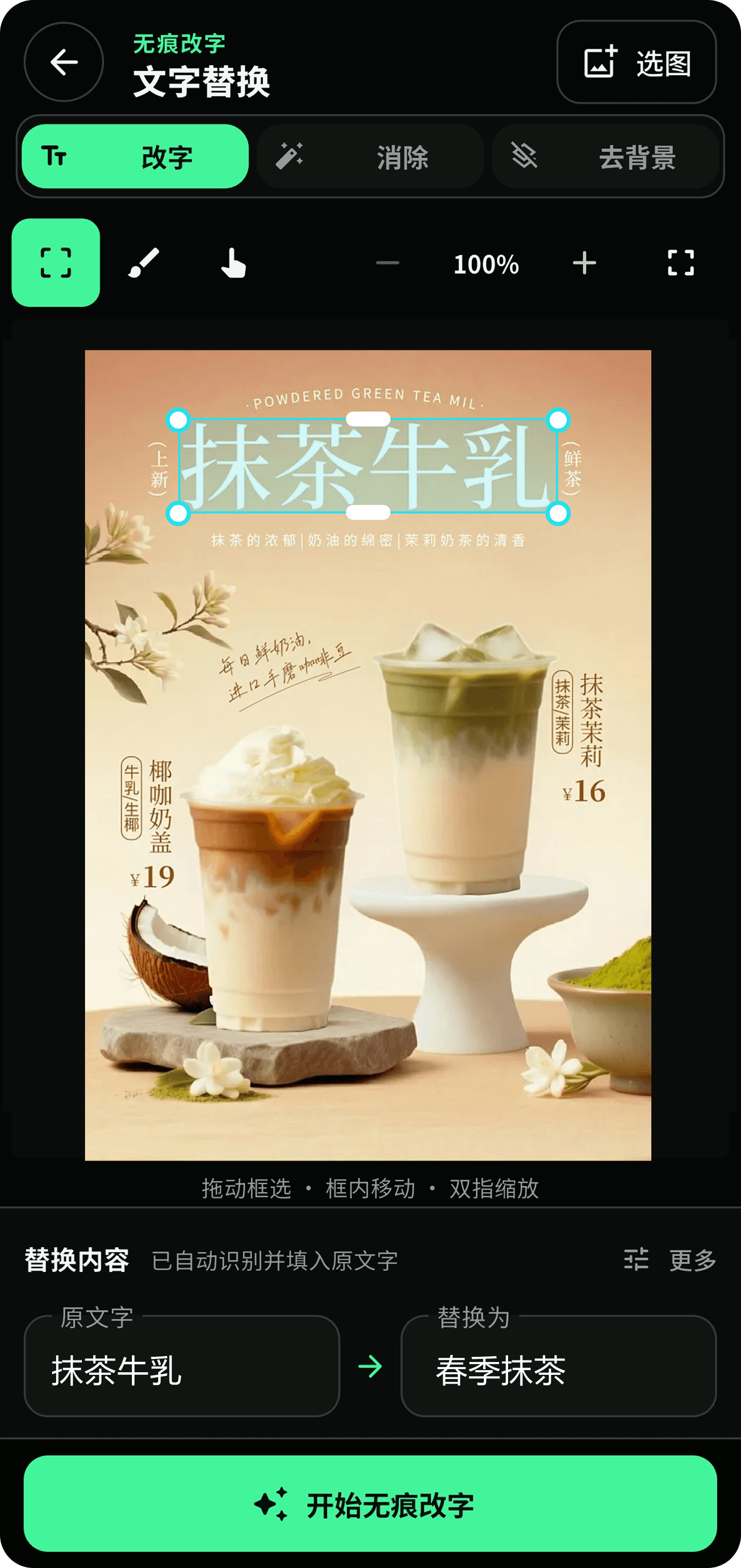 万能无痕改字 APP 文字替换界面，含完整开始无痕改字按钮