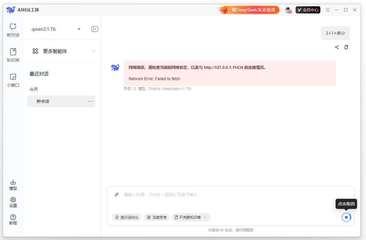 DeepSeek本地安装工具13