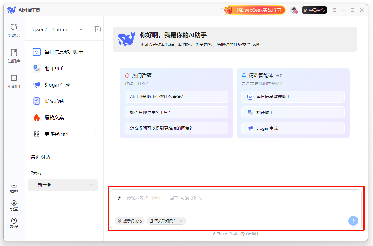 DeepSeek对话框从哪里打开2