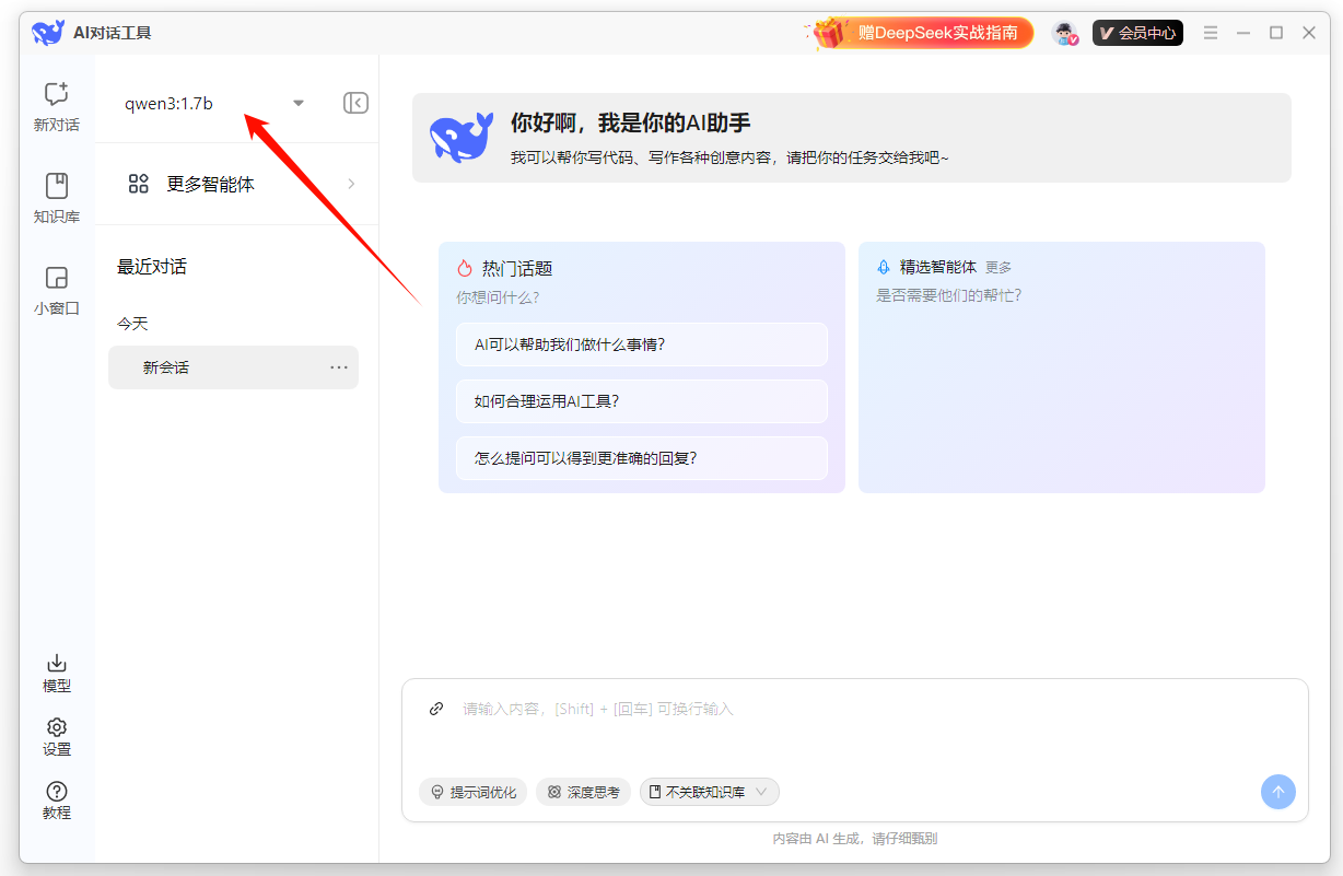 DeepSeek本地安装工具16