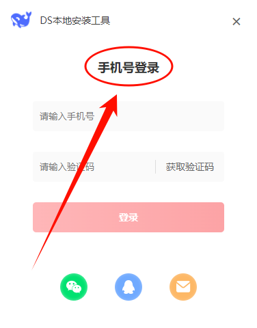 DS本地安装工具5