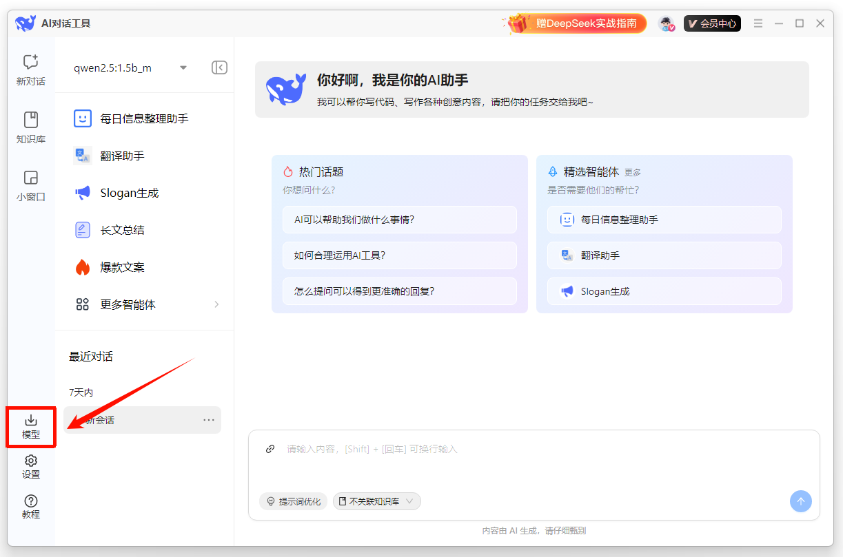DeepSeek对话框从哪里打开3