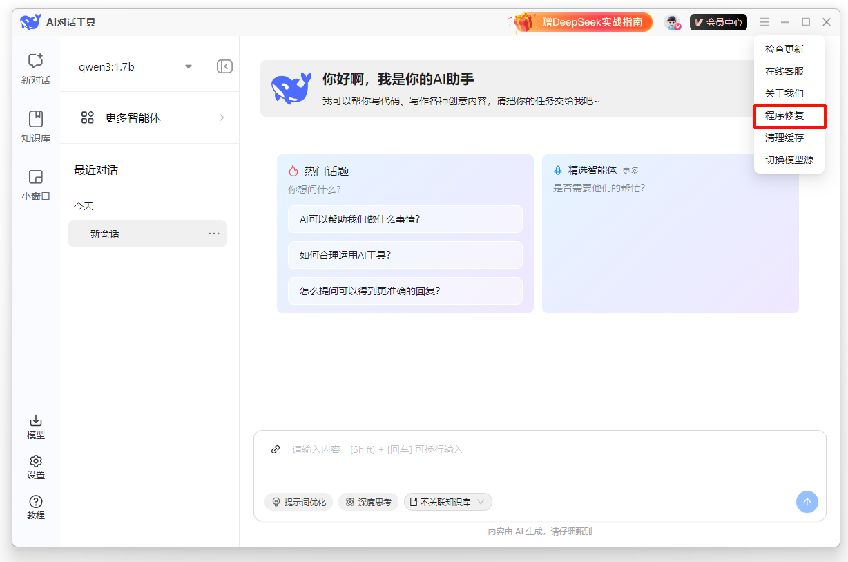 DeepSeek本地安装工具22