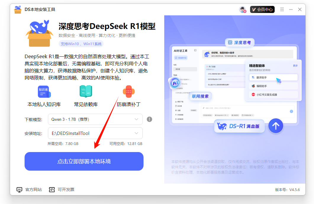 DeepSeek本地安装工具12