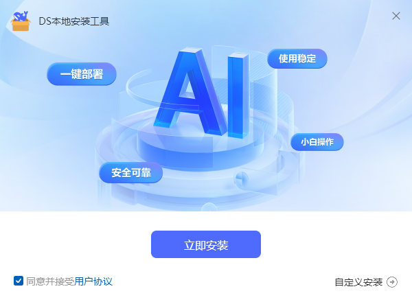 DS本地安装工具1
