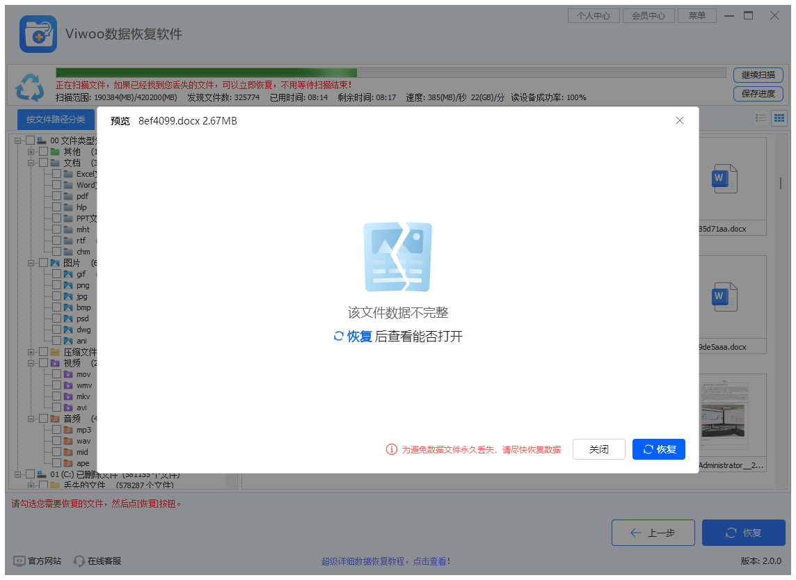 Viwoo数据恢复软件6