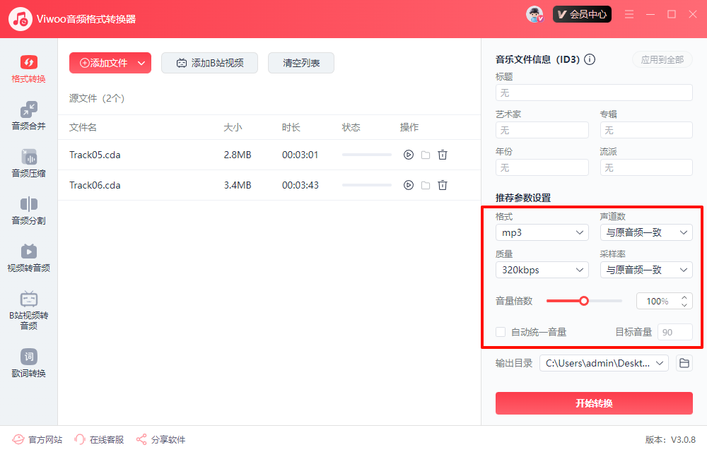 Viwoo音频格式转换器​3