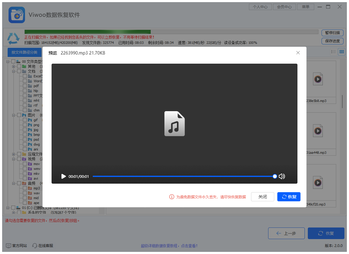 Viwoo数据恢复软件5