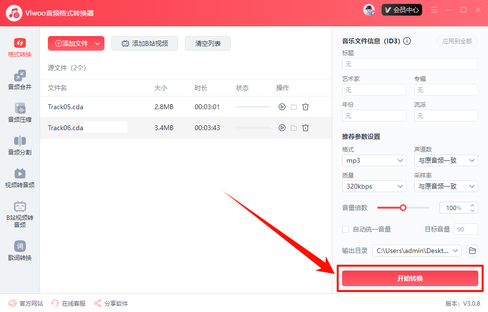 Viwoo音频格式转换器​4