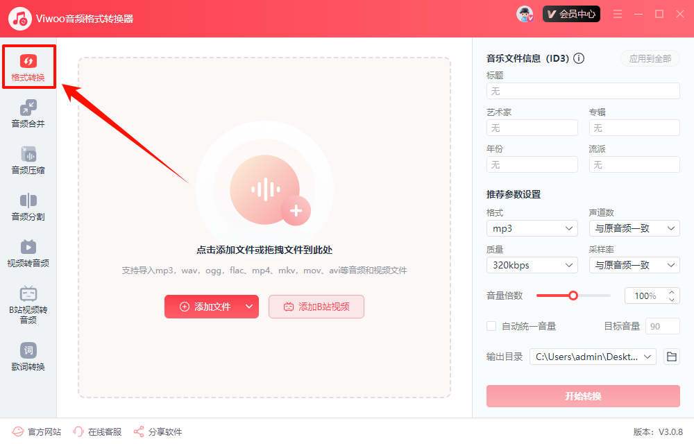 Viwoo音频格式转换器​1