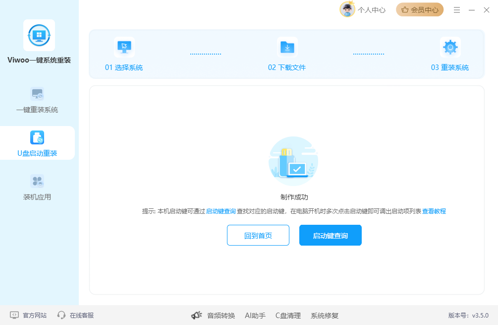 Viwoo一键系统重装33