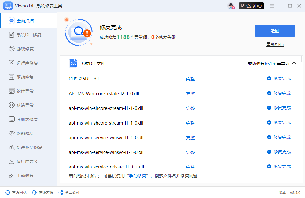 Viwoo·DLL系统修复工具3