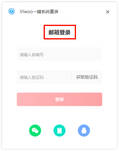 Viwoo一键系统重装7