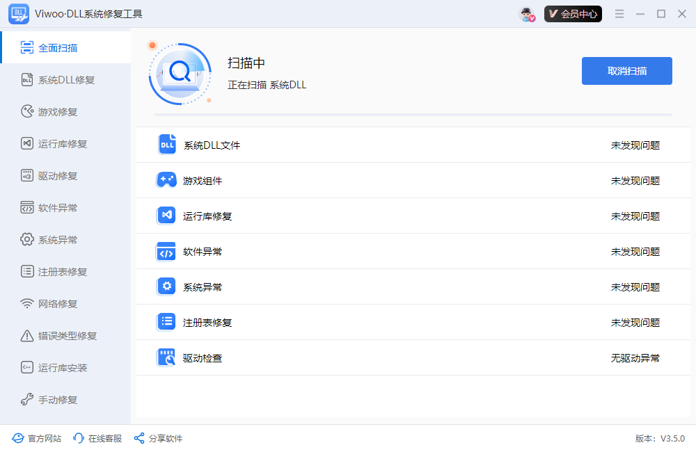 Viwoo·DLL系统修复工具3
