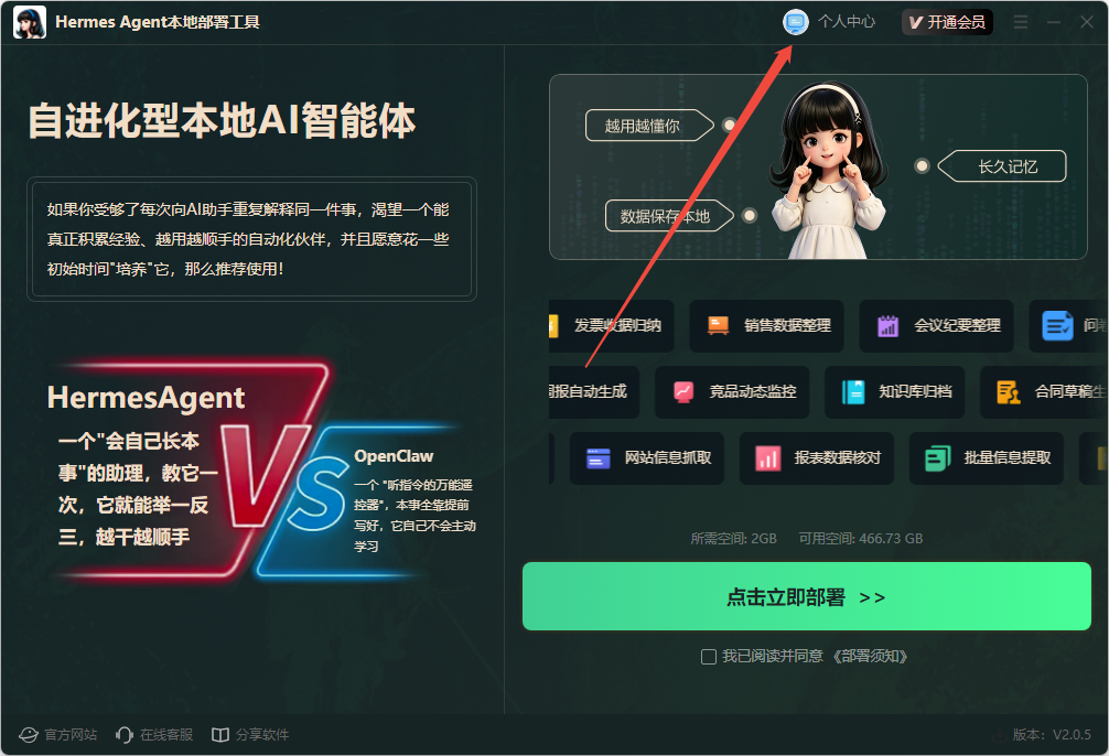 《HermesAgent本地部署工具》操作手册2