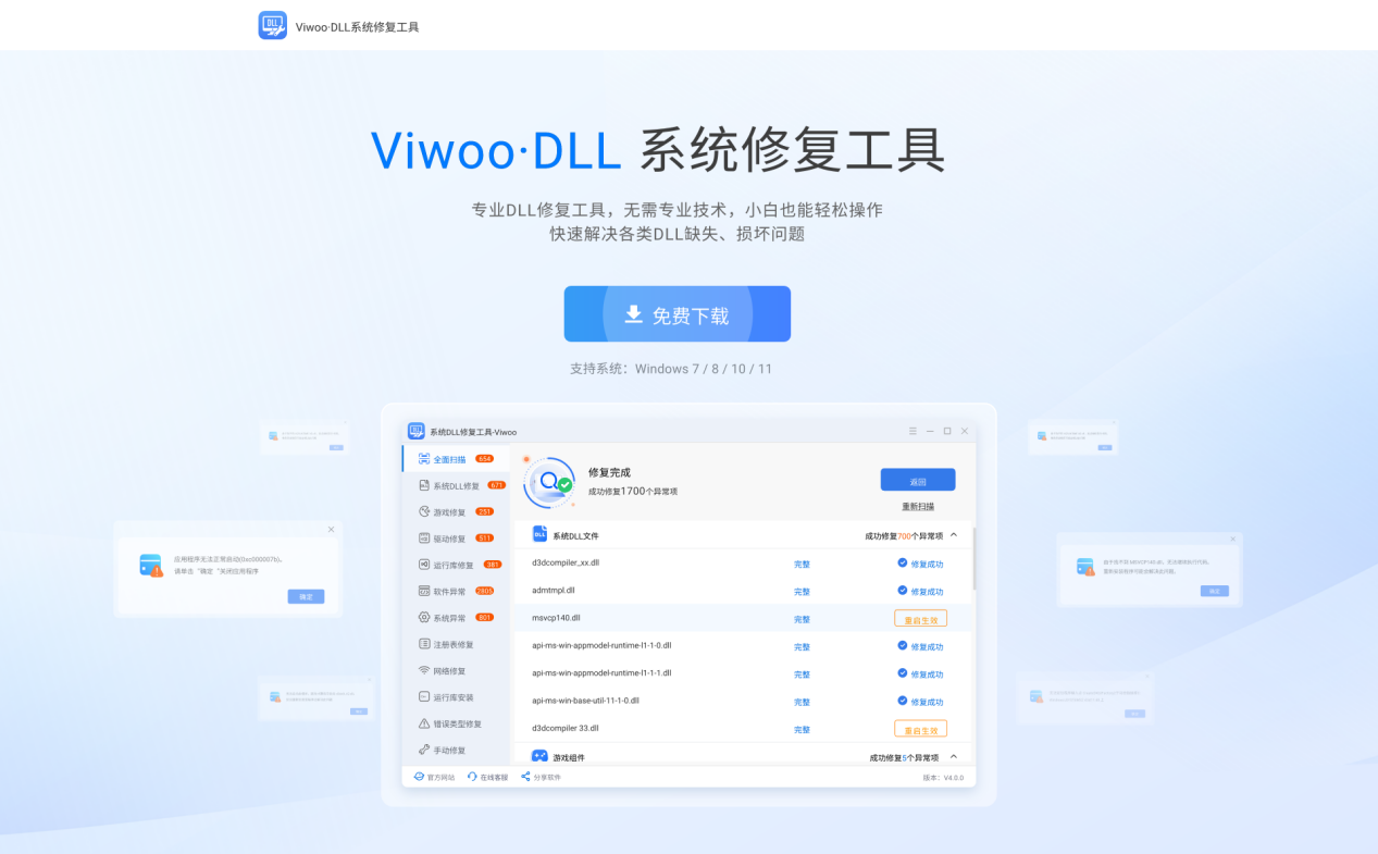 Viwoo·DLL系统修复工具1