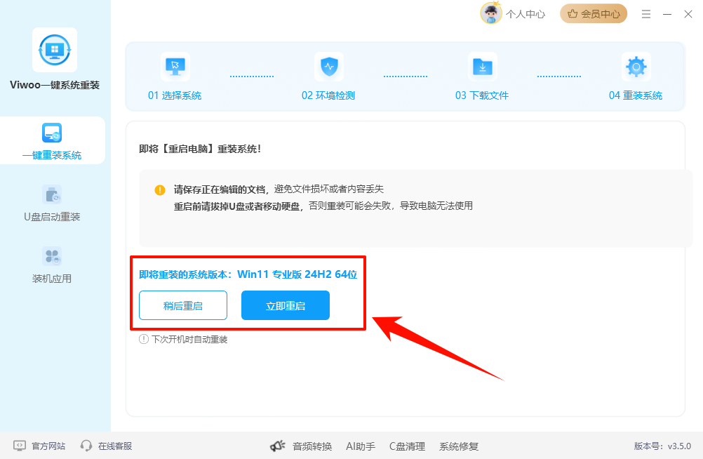 Viwoo一键系统重装23
