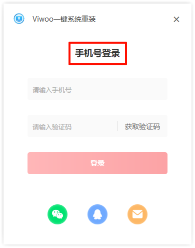 Viwoo一键系统重装5