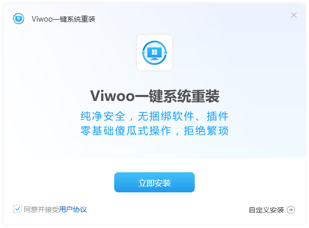 Viwoo一键系统重装1