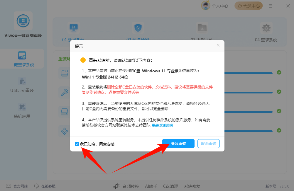 Viwoo一键系统重装21