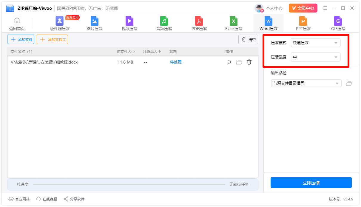 word压缩3