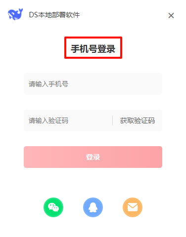 DS本地部署软件5