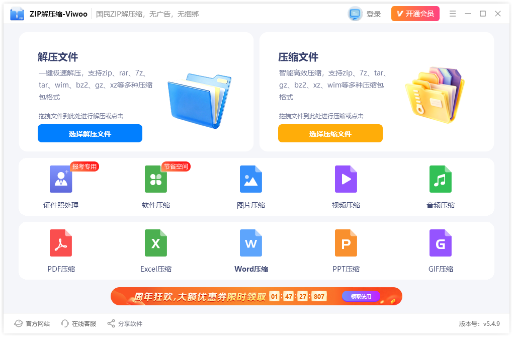 zip解压缩9