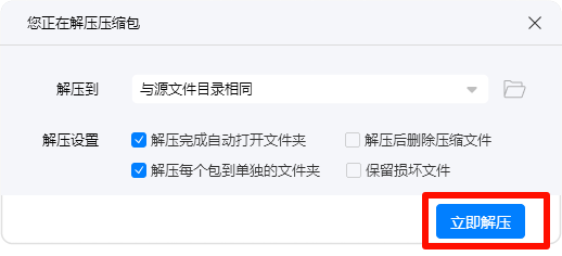 zip解压缩18