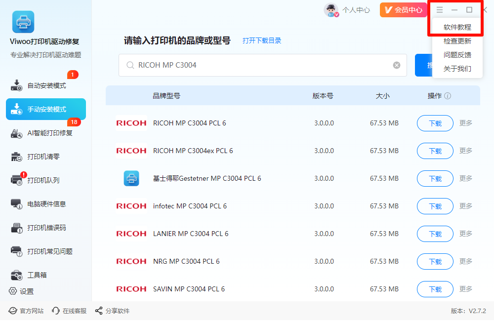 Viwoo打印机驱动修复29