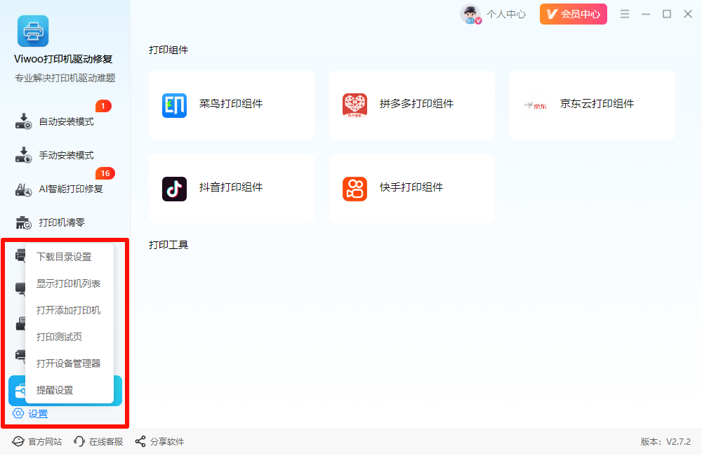 Viwoo打印机驱动修复16