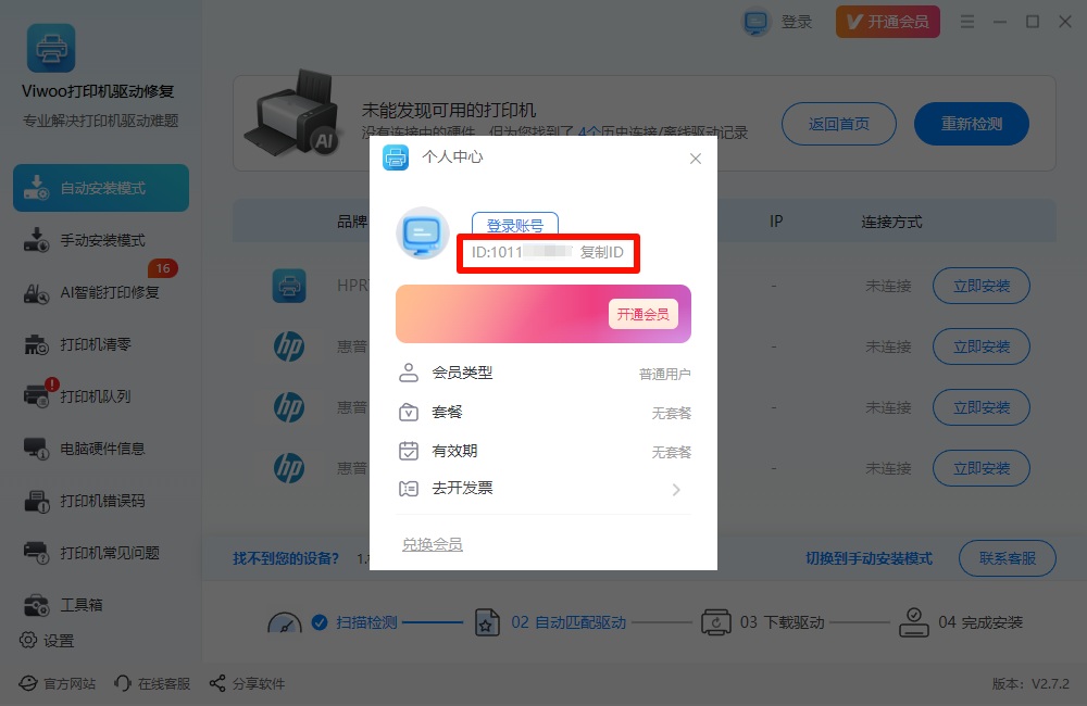 Viwoo打印机驱动修复6