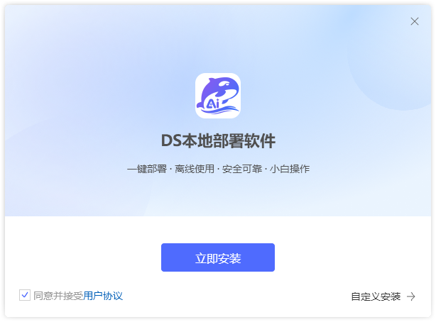DS本地部署软件1