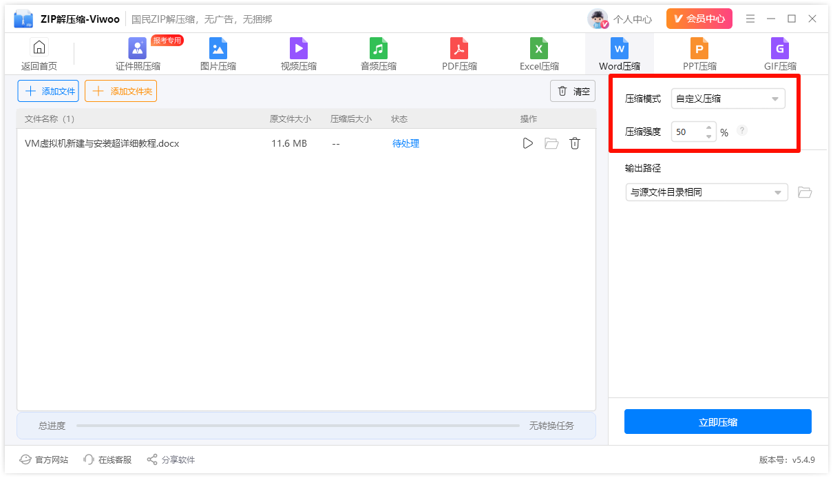 word压缩4