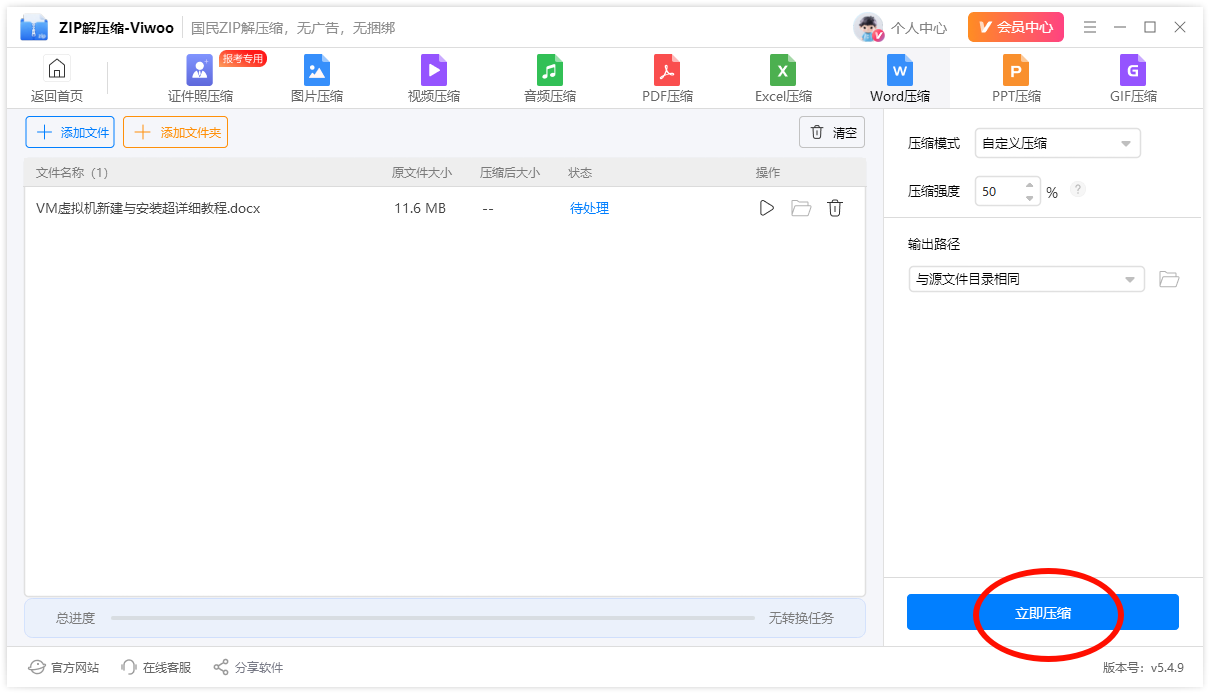 word压缩5