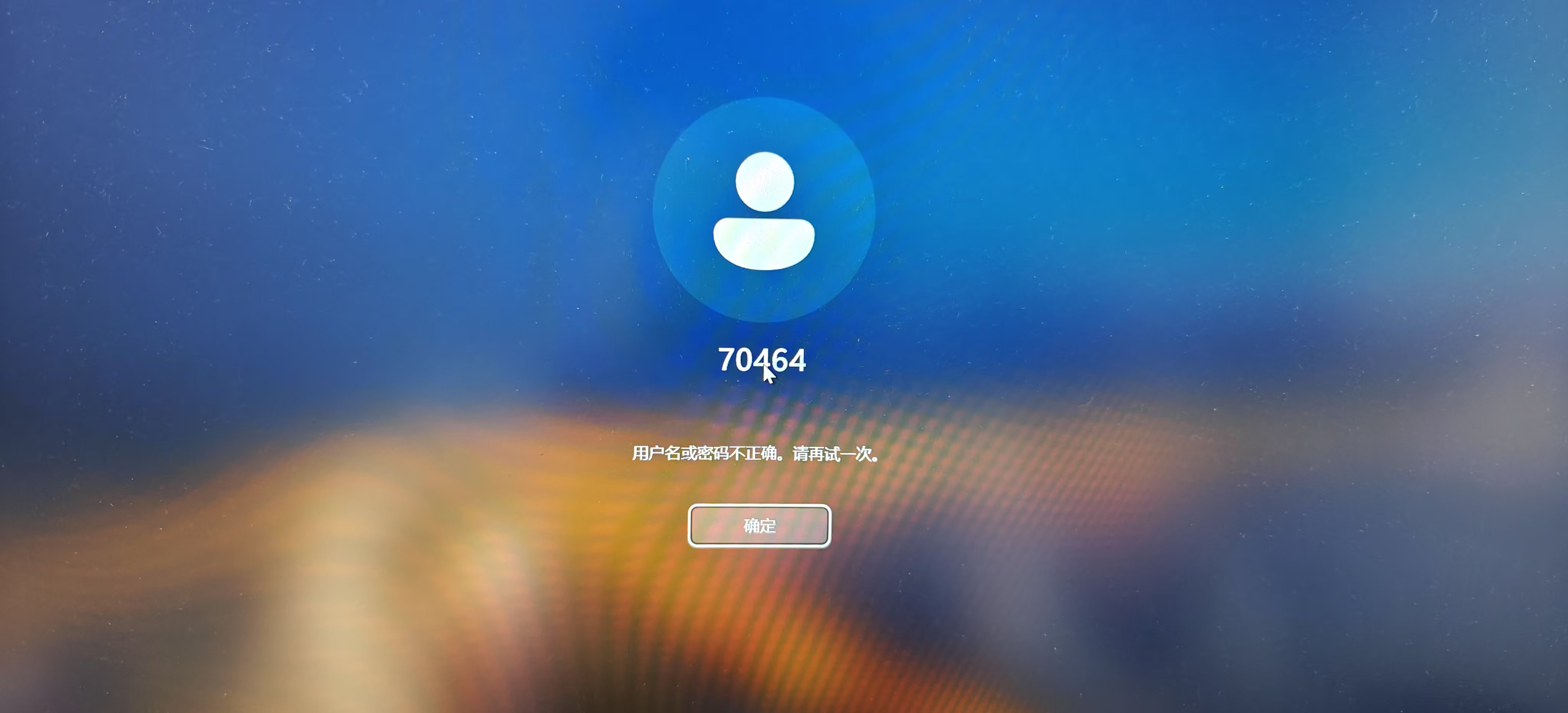 电脑一开机就显示用户名或密码不正确的解决方法1