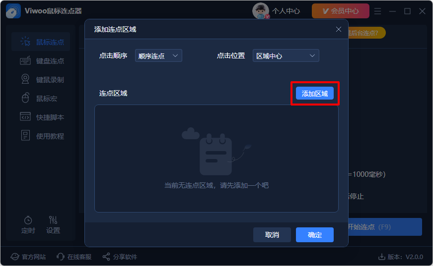 Viwoo鼠标连点器3