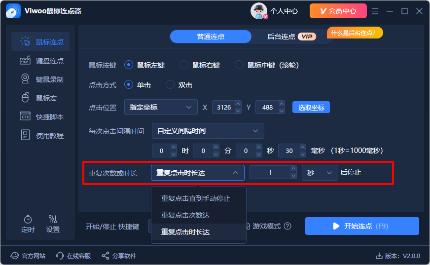 Viwoo鼠标连点器6