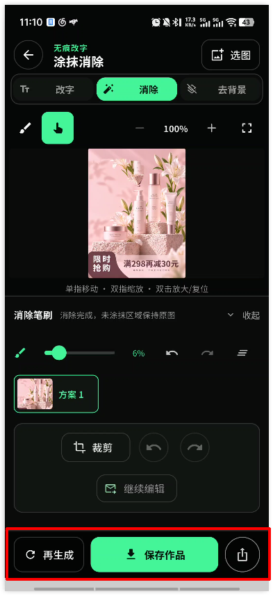 万能无痕改字app7