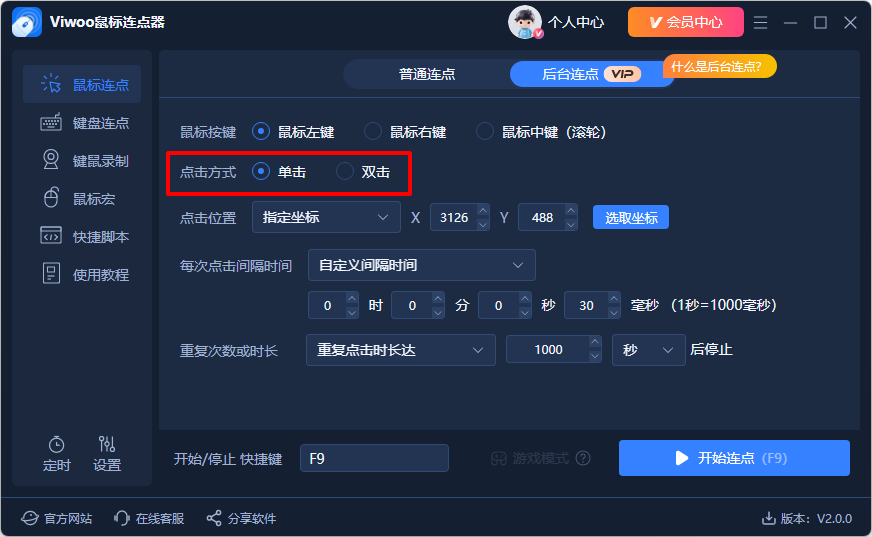 Viwoo鼠标连点器4