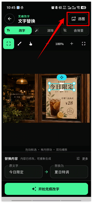 万能无痕改字app2