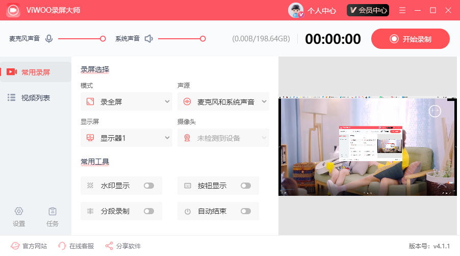 《Viwoo录屏大师》操作手册4