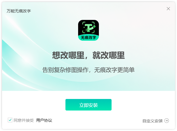 万能无痕改字1
