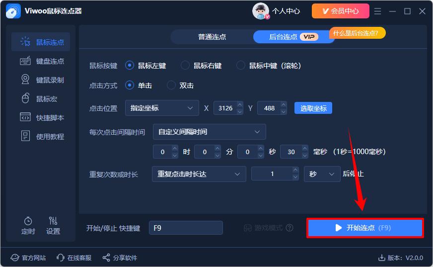 Viwoo鼠标连点器9