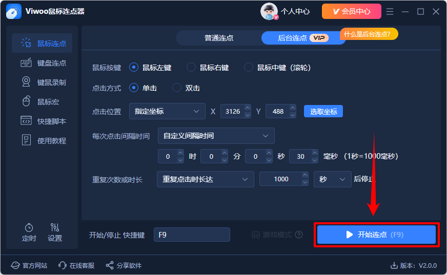 Viwoo鼠标连点器6