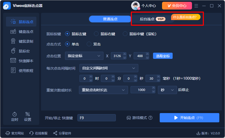 Viwoo鼠标连点器1