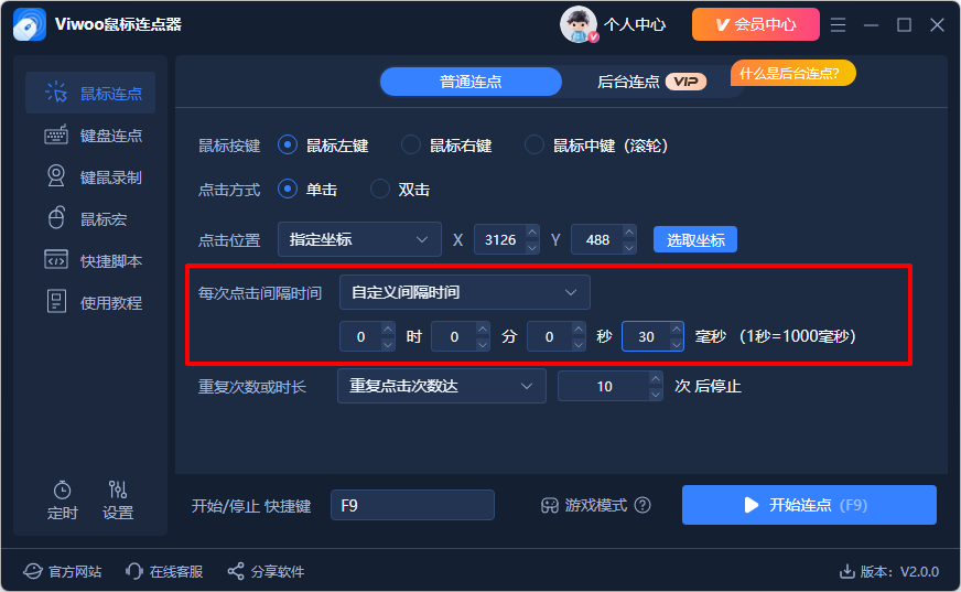 Viwoo鼠标连点器5