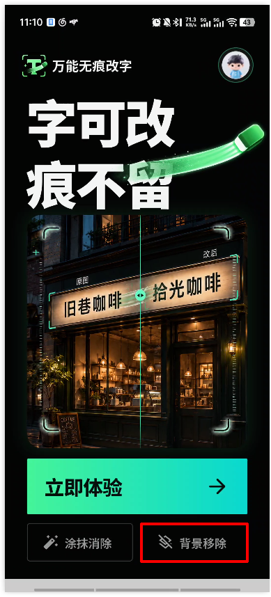 万能无痕改字app1